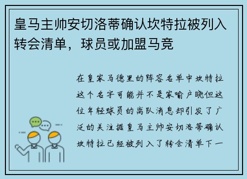 皇马主帅安切洛蒂确认坎特拉被列入转会清单，球员或加盟马竞