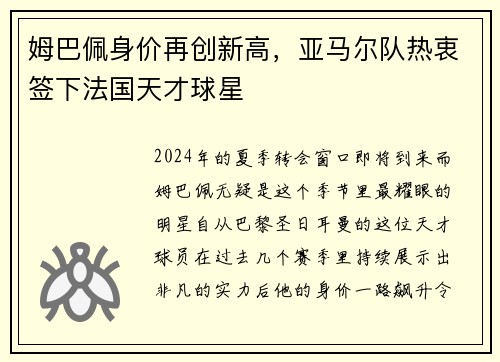 姆巴佩身价再创新高，亚马尔队热衷签下法国天才球星