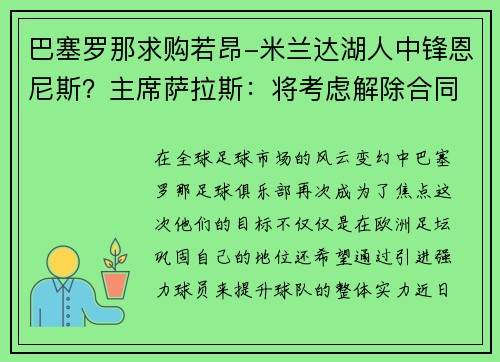 巴塞罗那求购若昂-米兰达湖人中锋恩尼斯？主席萨拉斯：将考虑解除合同为理想而战