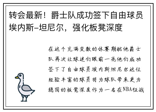 转会最新！爵士队成功签下自由球员埃内斯-坦尼尔，强化板凳深度