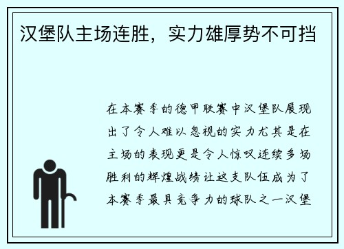 汉堡队主场连胜,实力雄厚势不可挡